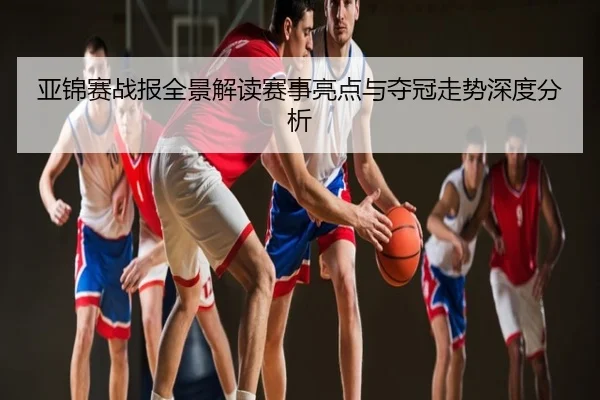 亚锦赛战报全景解读赛事亮点与夺冠走势深度分析