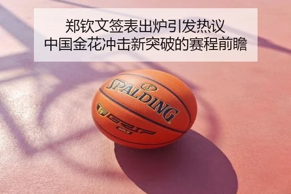 郑钦文签表出炉引发热议 中国金花冲击新突破的赛程前瞻