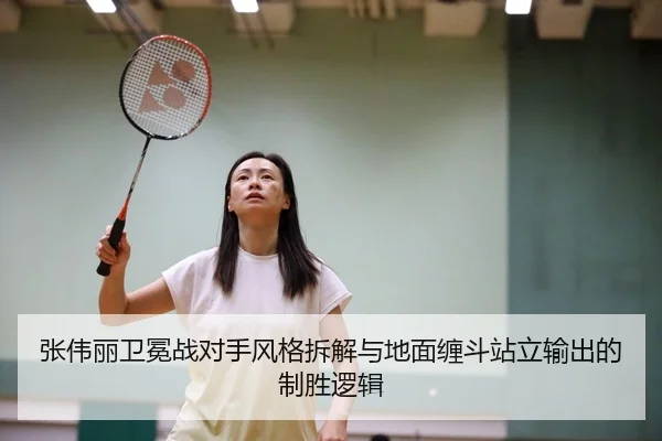 张伟丽卫冕战对手风格拆解与地面缠斗站立输出的制胜逻辑