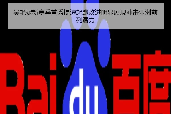 吴艳妮新赛季首秀提速起跑改进明显展现冲击亚洲前列潜力