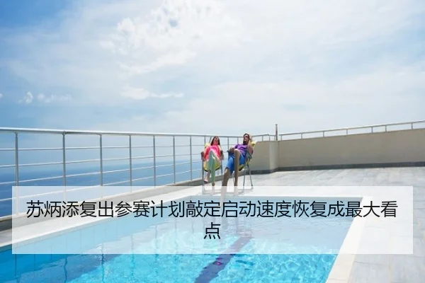 苏炳添复出参赛计划敲定启动速度恢复成最大看点